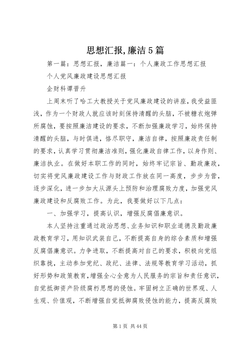 思想汇报,廉洁5篇.docx