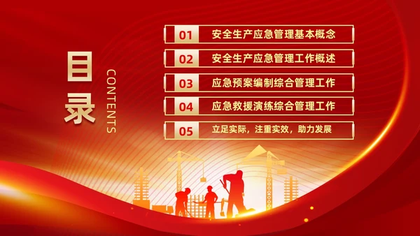 红色党政风党建应急管理培训安全生产综合管理知识培训PPT