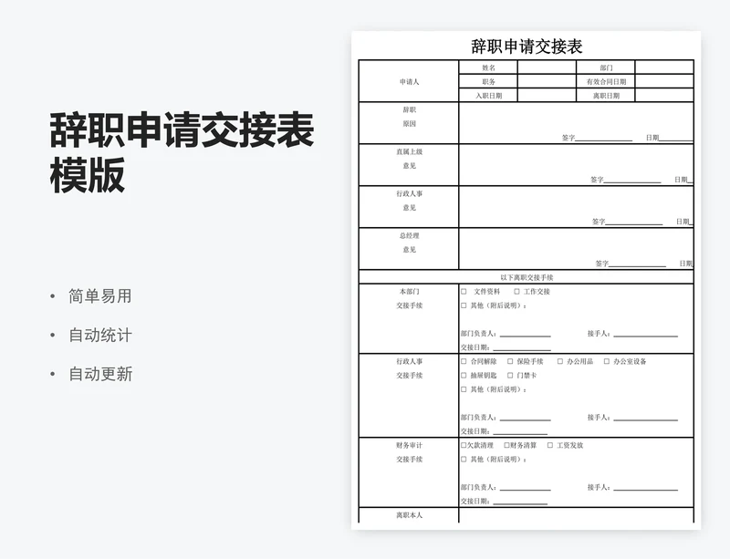 辞职申请交接表模版