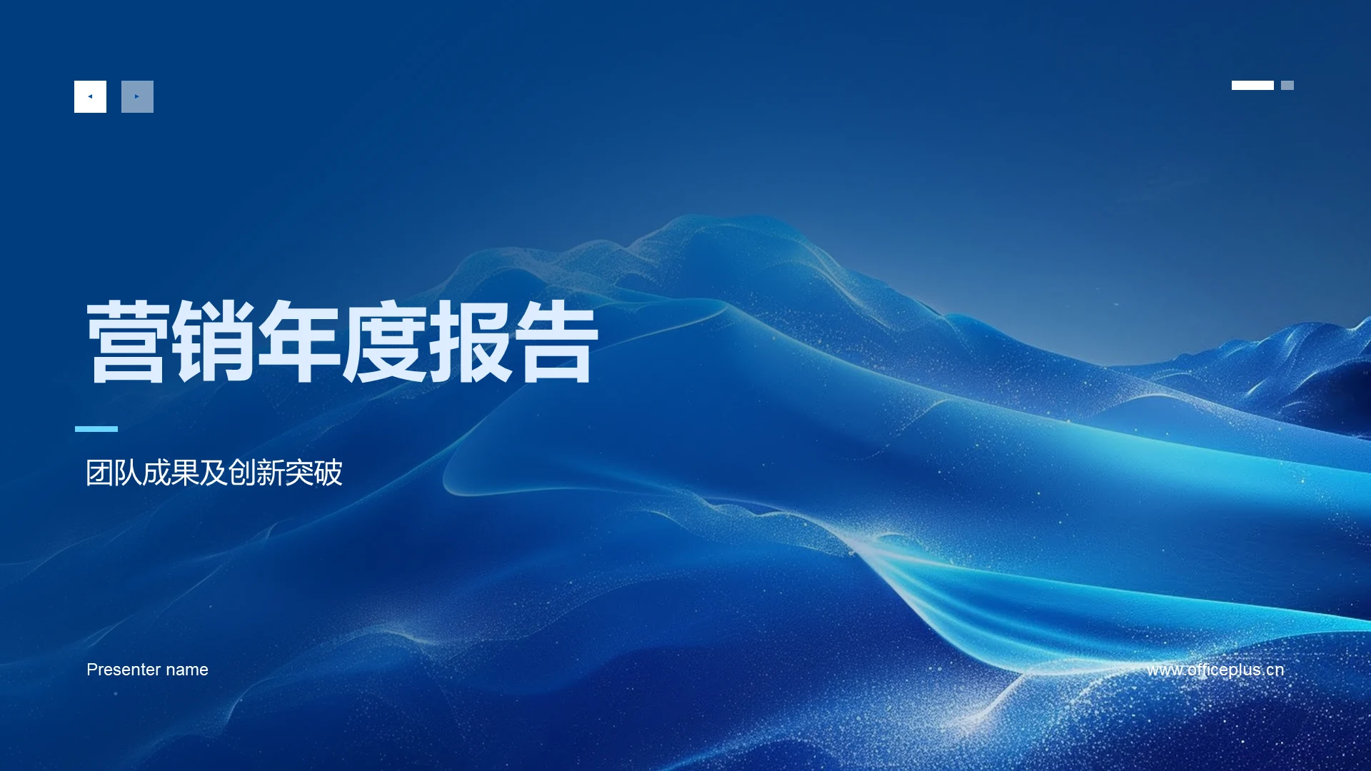 营销年度报告PPT模板