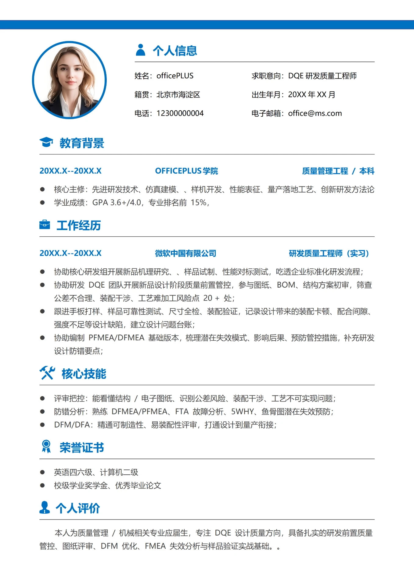 蓝色简约0-3年DQE研发质量工程师大学生校招个人求职简历