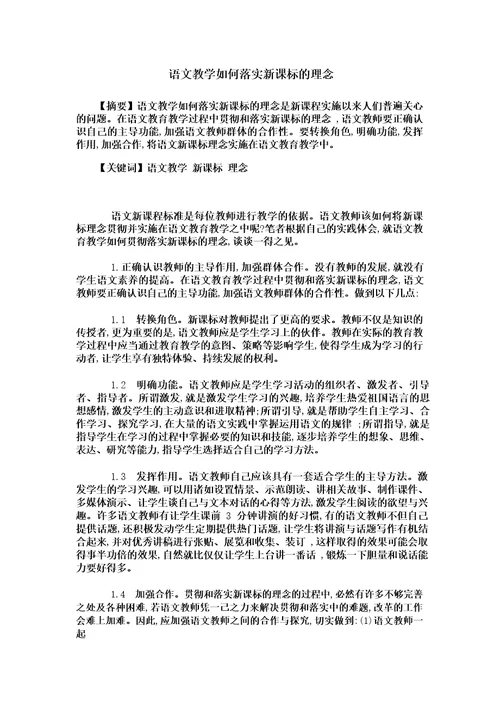 语文教学如何落实新课标的理念
