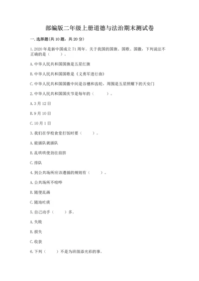 部编版二年级上册道德与法治期末测试卷及1套参考答案.docx