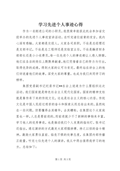学习先进个人事迹心得.docx