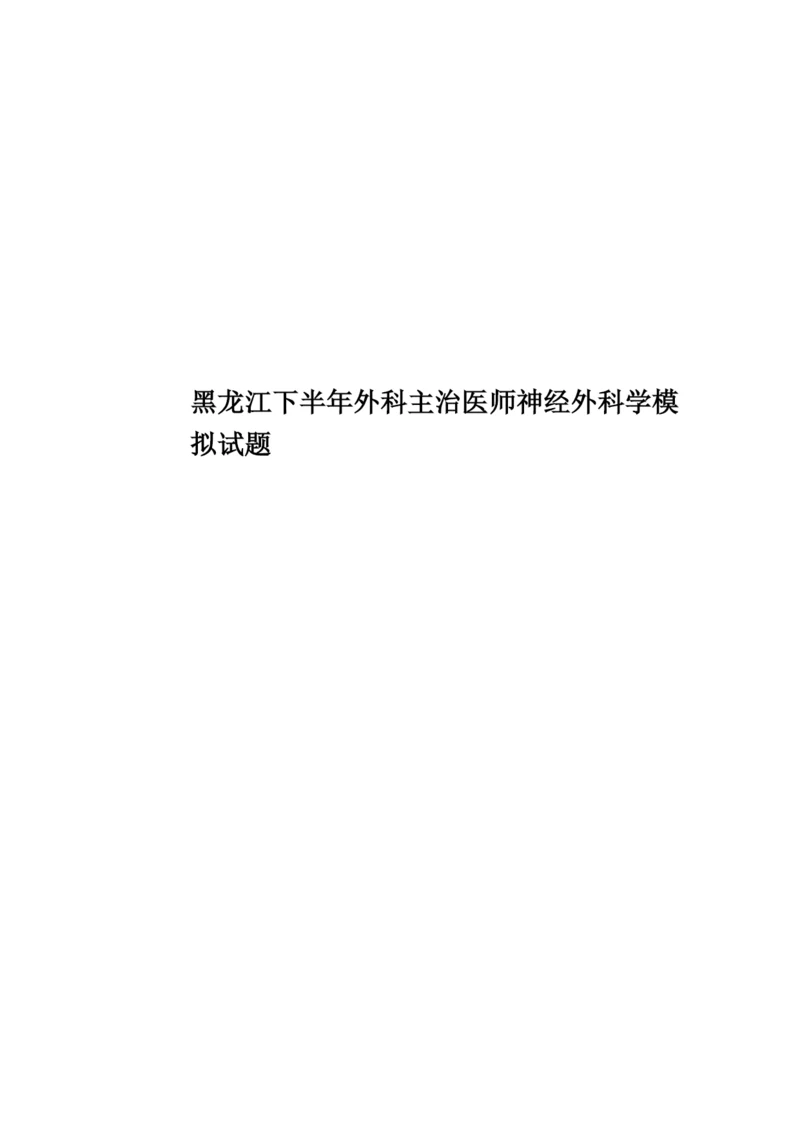 黑龙江下半年外科主治医师神经外科学模拟试题.docx