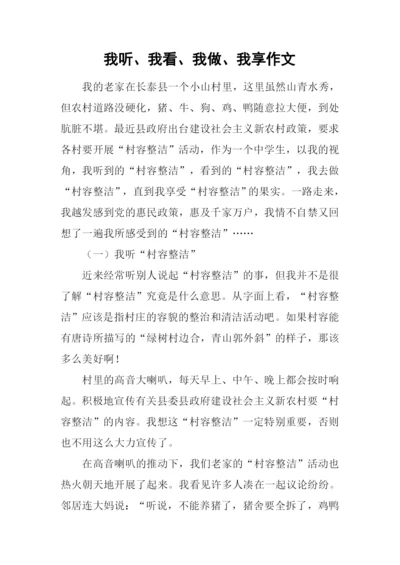 我听、我看、我做、我享作文.docx