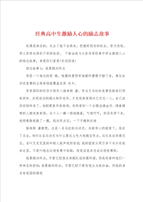 经典高中生激励人心的励志故事