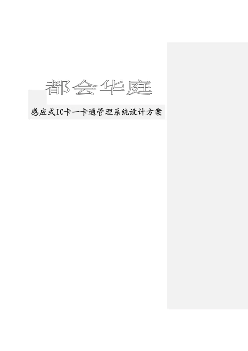 感应式IC卡一卡通基础管理系统.docx