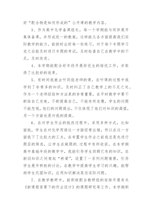 高中化学教师教学总结.docx