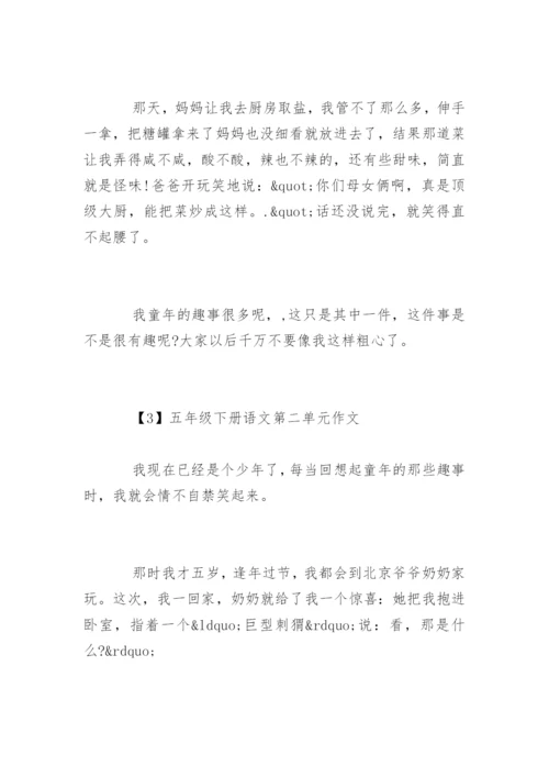 五年级下册语文第二单元作文童年趣事.docx