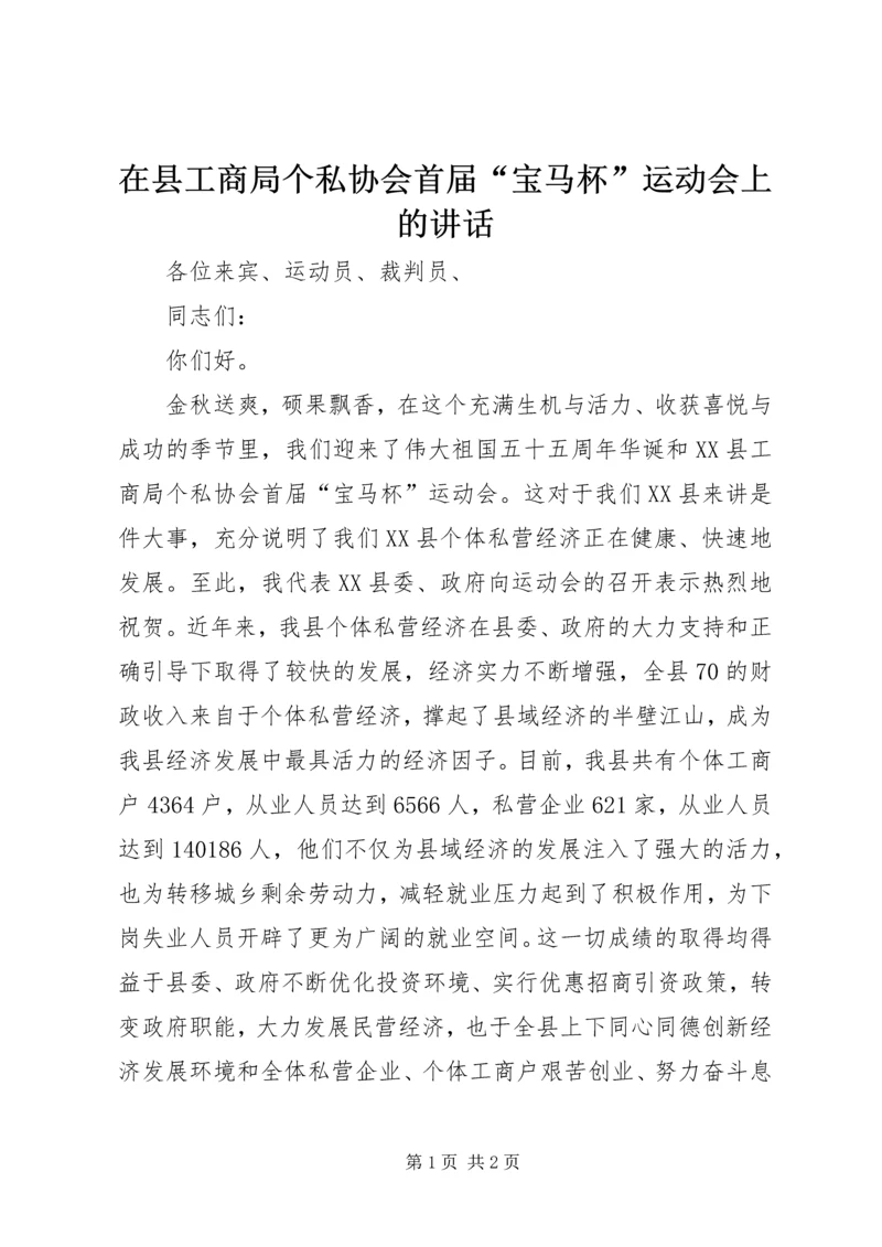 在县工商局个私协会首届“宝马杯”运动会上的讲话.docx
