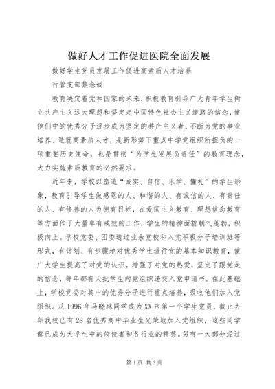 做好人才工作促进医院全面发展 (5).docx