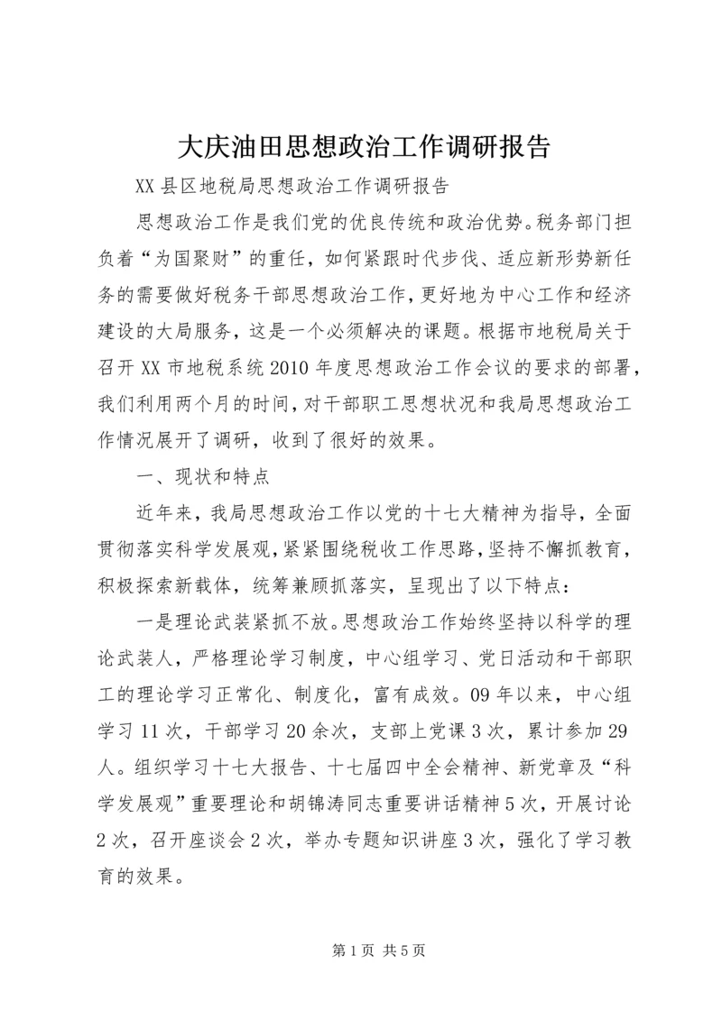 大庆油田思想政治工作调研报告 (4).docx