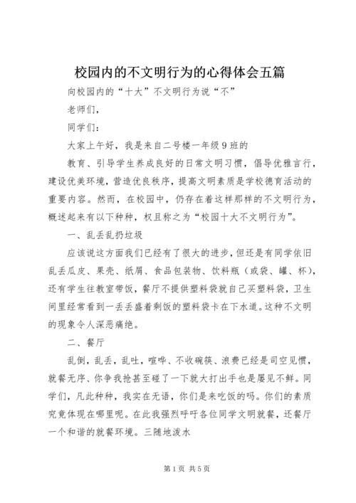 校园内的不文明行为的心得体会五篇 (2).docx