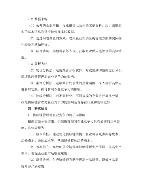 供应链管理对企业竞争力的影响分析
