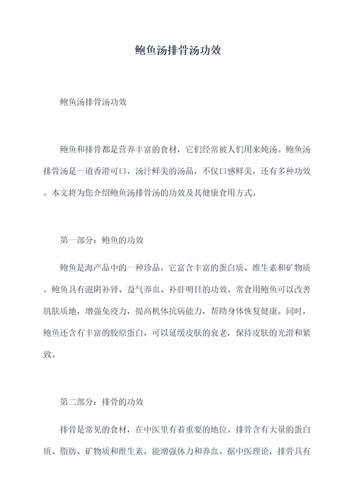 鲍鱼汤排骨汤功效