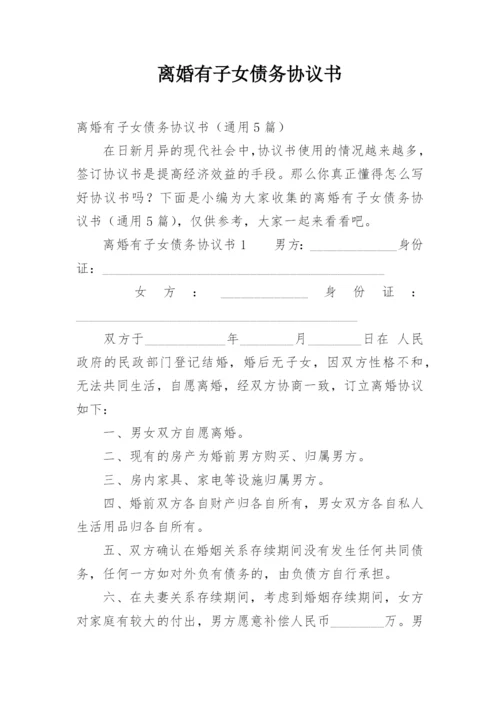 离婚有子女债务协议书.docx