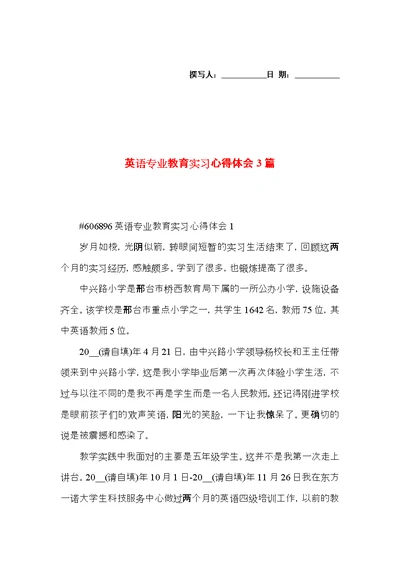 英语专业教育实习心得体会3篇