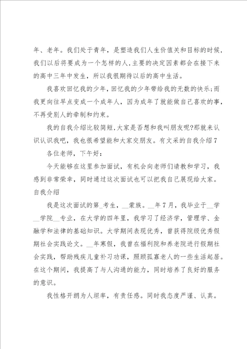 有文采的自我介绍13篇