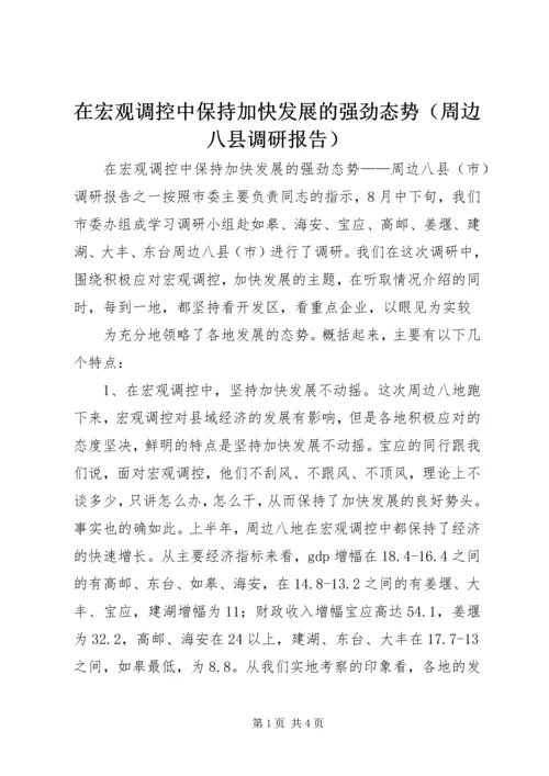 在宏观调控中保持加快发展的强劲态势（周边八县调研报告） (5).docx
