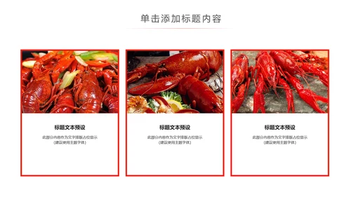 餐饮特色美食美味麻辣小龙虾PPT模板