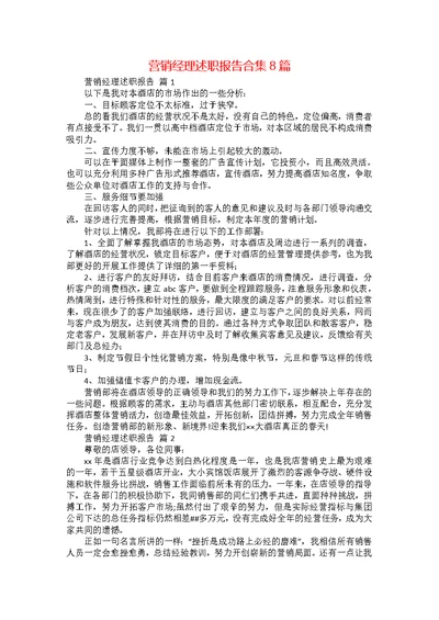 营销经理述职报告合集8篇