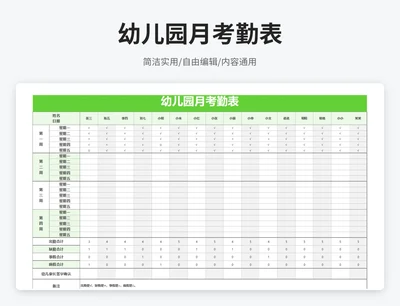 简约风幼儿园月考勤表