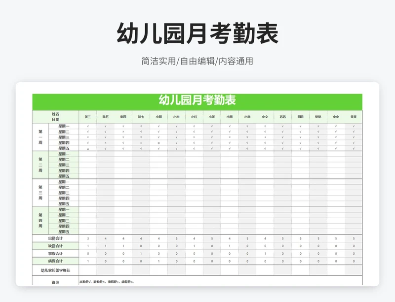 简约风幼儿园月考勤表