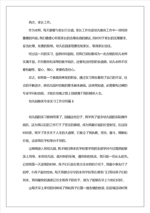 幼儿园教育专业实习工作总结7篇幼师实习工作总结