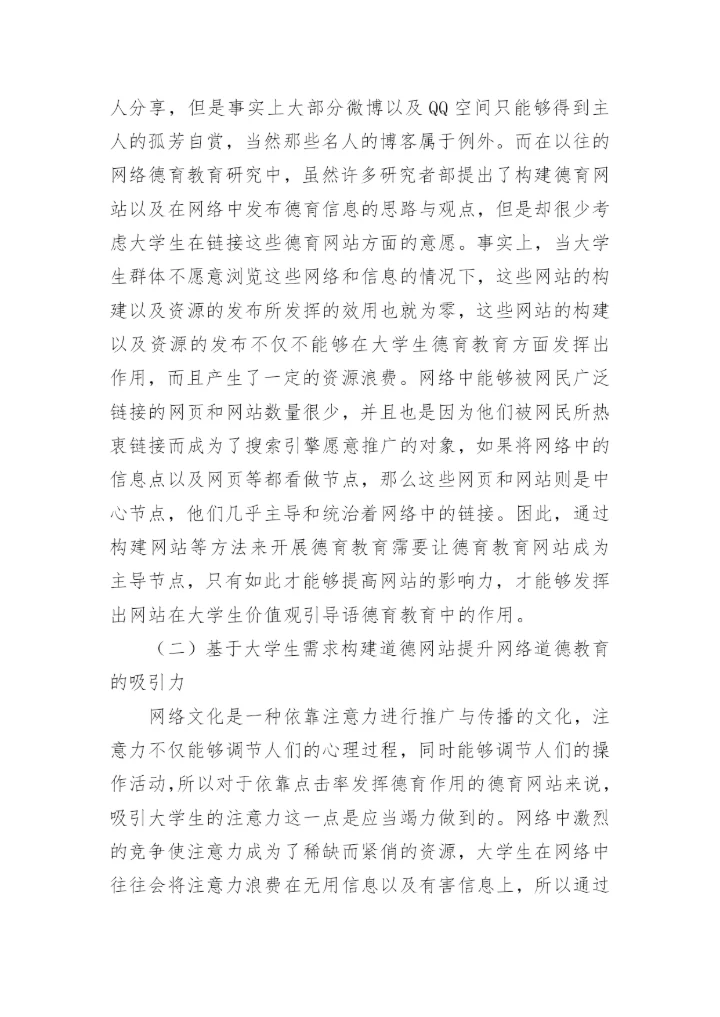 网络环境下大学生价值观教育机制的构建原则探究论文.docx