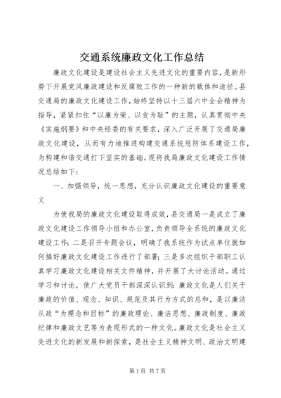 交通系统廉政文化工作总结.docx