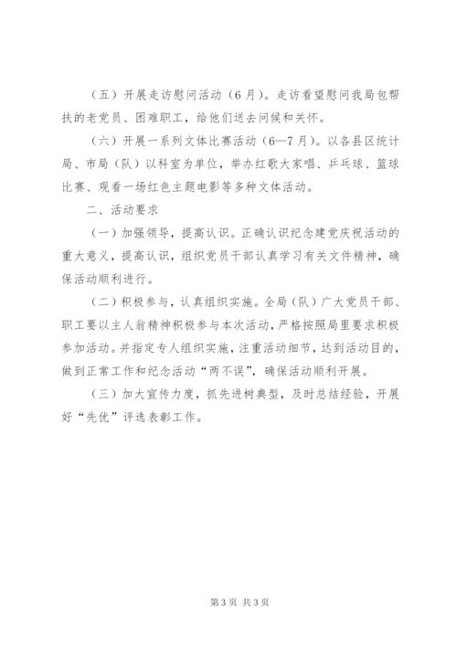 市统计局调查队开展建党90周年系列活动方案.docx