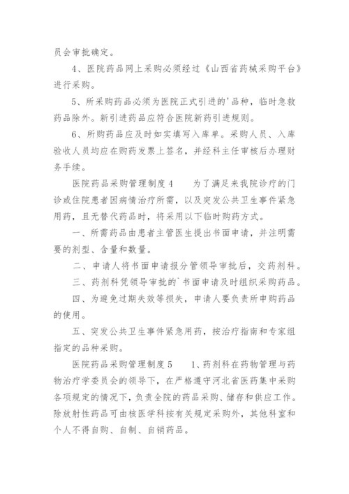 医院药品采购管理制度_2.docx