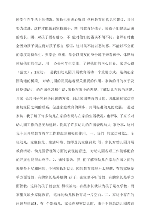 2022年家访心得2000字(7篇).docx