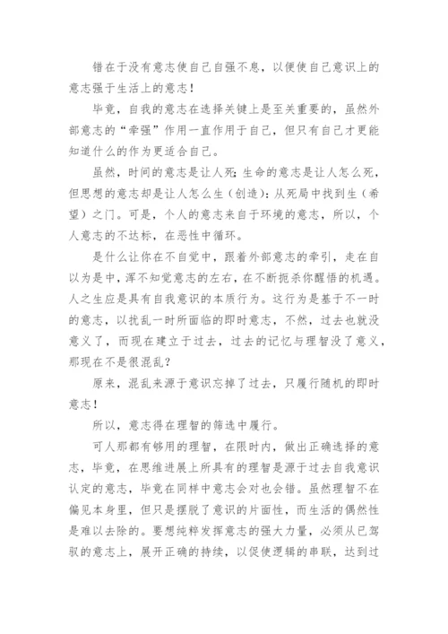 论意志高中论文.docx