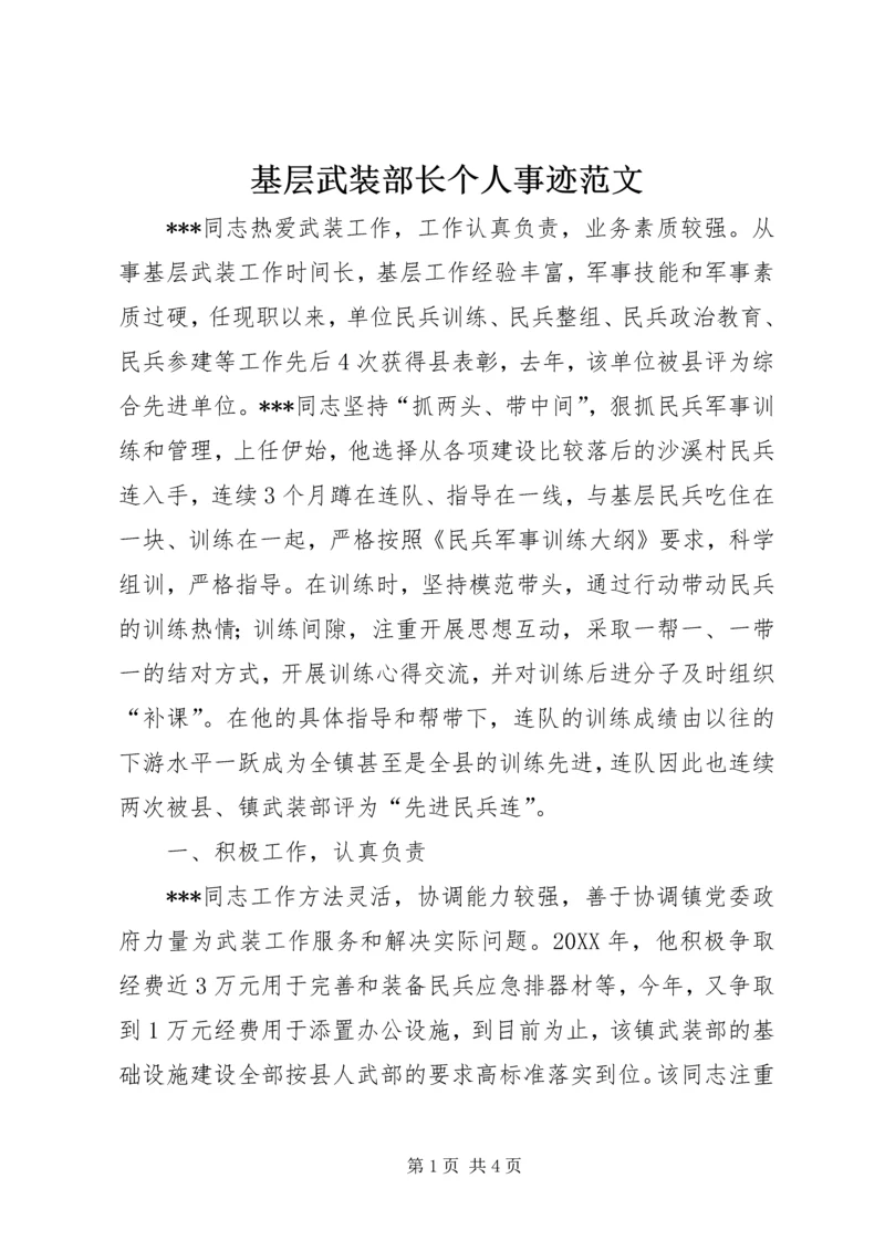 基层武装部长个人事迹范文_1.docx