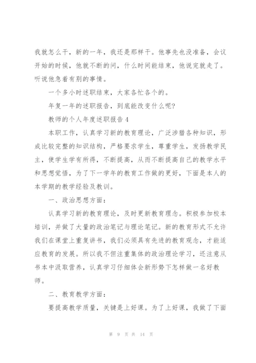 教师的个人年度述职报告.docx