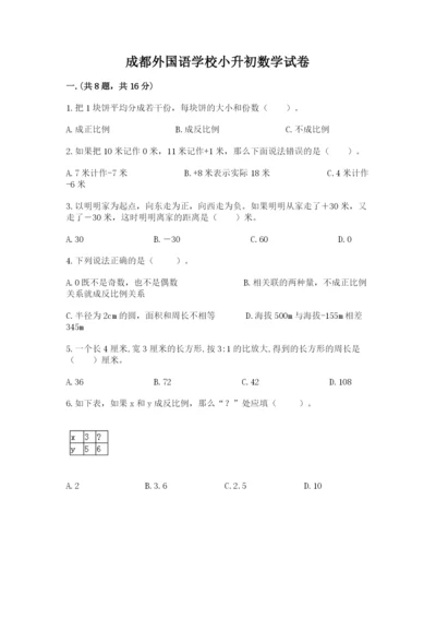 成都外国语学校小升初数学试卷（夺冠）.docx