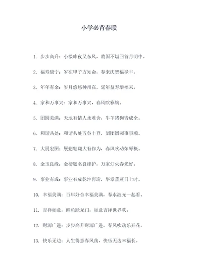小学必背春联