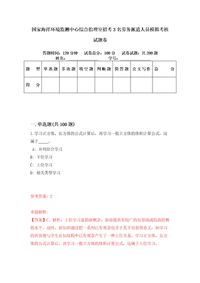 国家海洋环境监测中心综合治理室招考3名劳务派遣人员模拟考核试题卷0