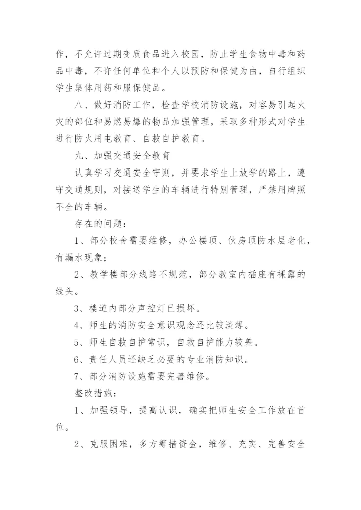 开学安全大排查总结.docx