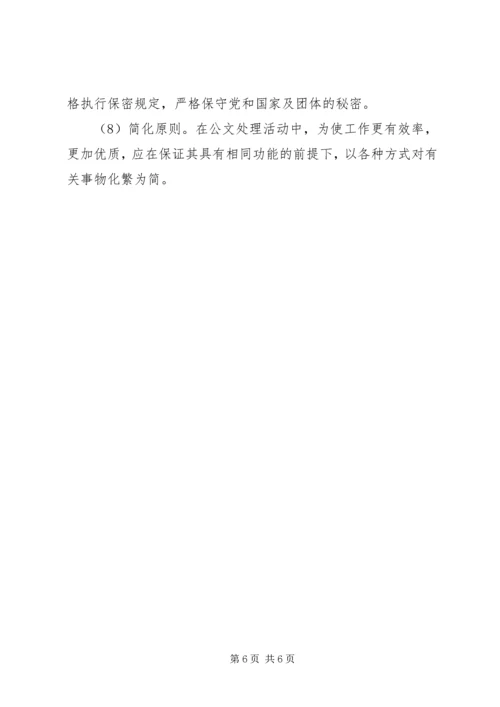 公文处理的基本原则 (2).docx