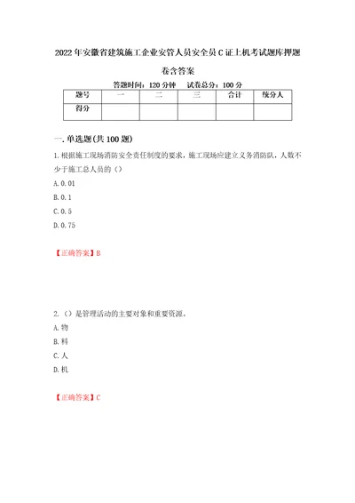 2022年安徽省建筑施工企业安管人员安全员C证上机考试题库押题卷含答案94