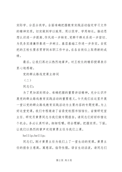 党的群众路线党课主持词.docx