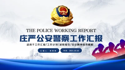 庄严大气公安民警特警警察武警网络民警PPT