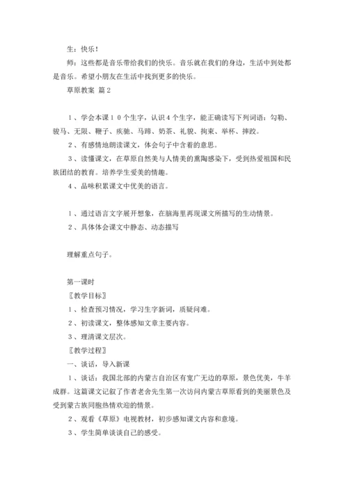 有关草原教案范文合集10篇.docx