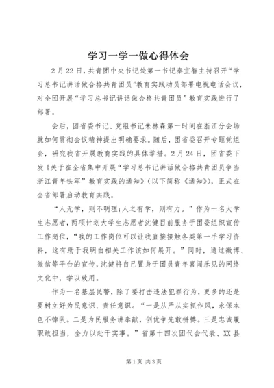 学习一学一做心得体会.docx