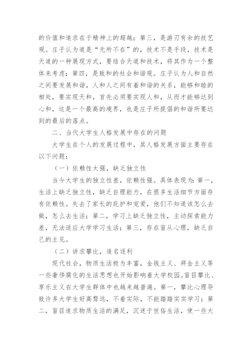 庄子人生哲学对大学生思想人格的影响论文.docx