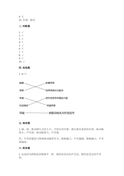 教科版科学四年级上册第一单元《声音》测试卷含答案（满分必刷）.docx