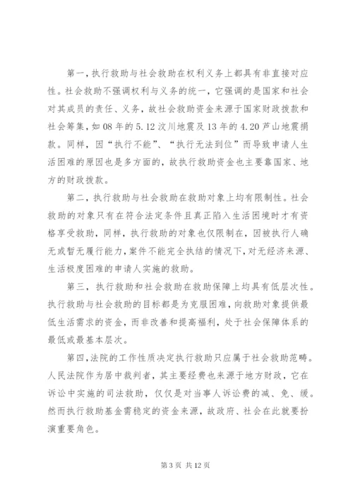 执行救助制度相关问题研究.docx